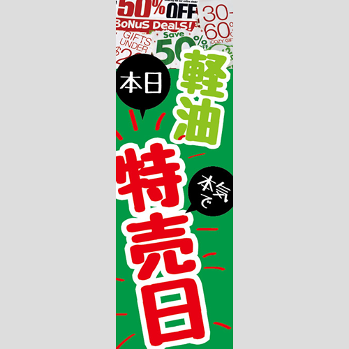 のぼり「軽油特売日！（ＷＨ／ＲＥ）」軽油