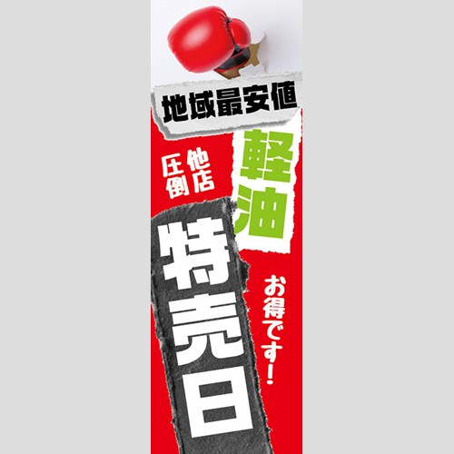 のぼり「軽油特売日！（ＲＥ／ＢＬ）」軽油