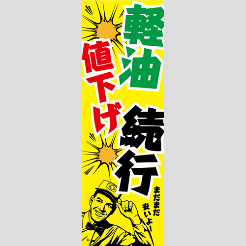 のぼり「軽油値下げ続行」軽油