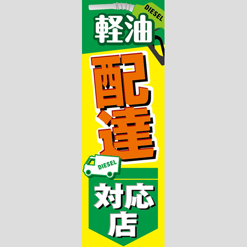 のぼり「軽油配達対応店」軽油