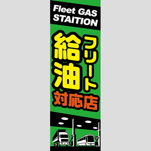 のぼり「フリート給油対応店」軽油