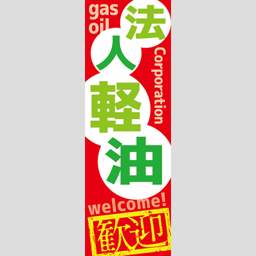 のぼり「法人軽油歓迎！」軽油