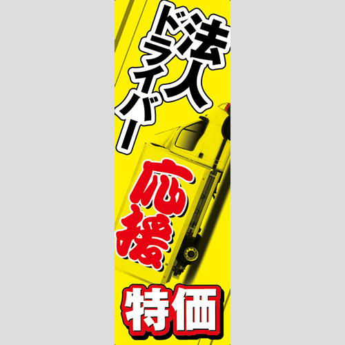 のぼり「法人ドライバー応援特価」軽油