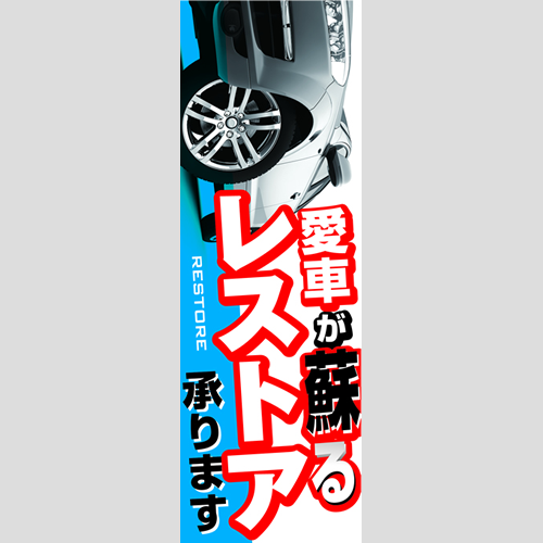のぼり「愛車が蘇るレストア承ります」コーティング