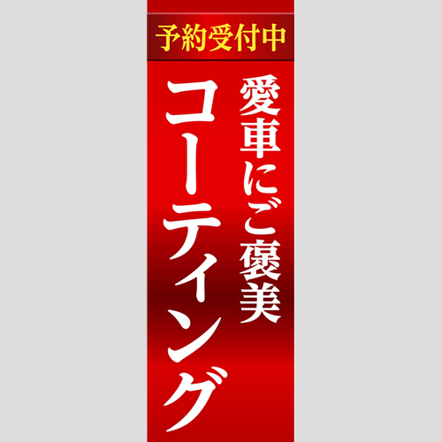 のぼり「愛車にご褒美」コーティング