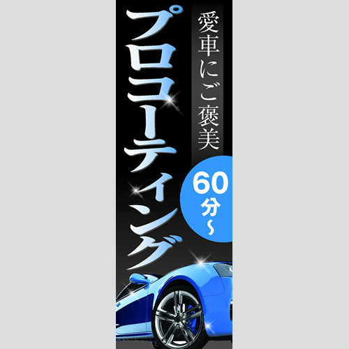 のぼり「愛車にご褒美プロＣＴ（ＰＢ／ＢＫ）」コーティング