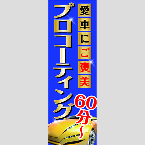 のぼり「愛車にご褒美プロＣＴ（ＹＥ／ＢＬ）」コーティング