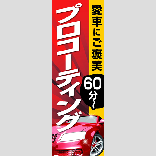 のぼり「愛車にご褒美プロＣＴ（ＹＥ／ＲＥ）」コーティング