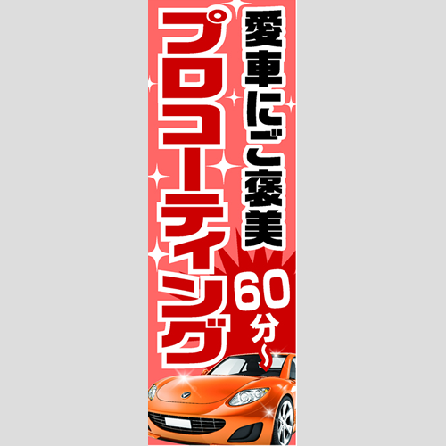 のぼり「愛車にご褒美プロＣＴ（ＯＲ／ＲＥ）」コーティング