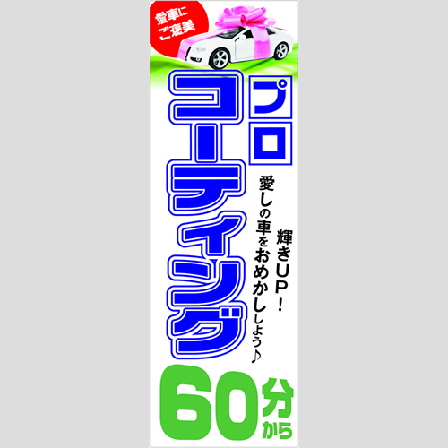 のぼり「愛車にご褒美プロＣＴ（ＢＬ／ＧＮ）」コーティング