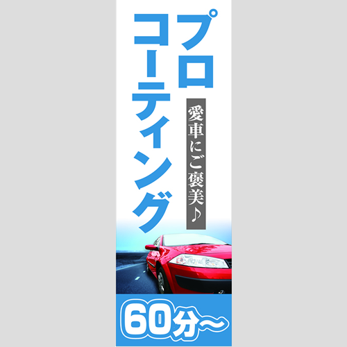 のぼり「愛車にご褒美プロＣＴ（ＢＬ／ＧＲ）」コーティング