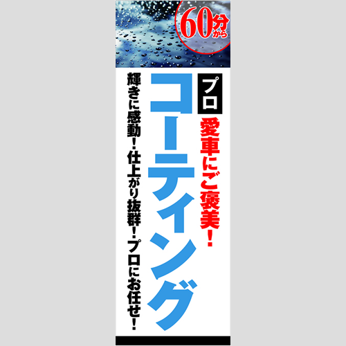 のぼり「愛車にご褒美プロＣＴ（ＷＨ／ＲＥ）」コーティング