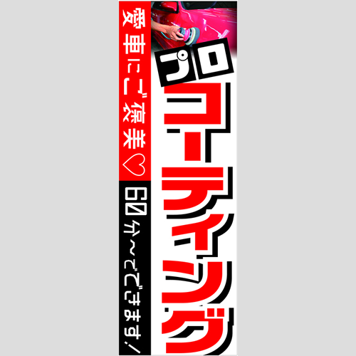 のぼり「愛車にご褒美プロＣＴ（ＲＥ／ＢＬ）」コーティング