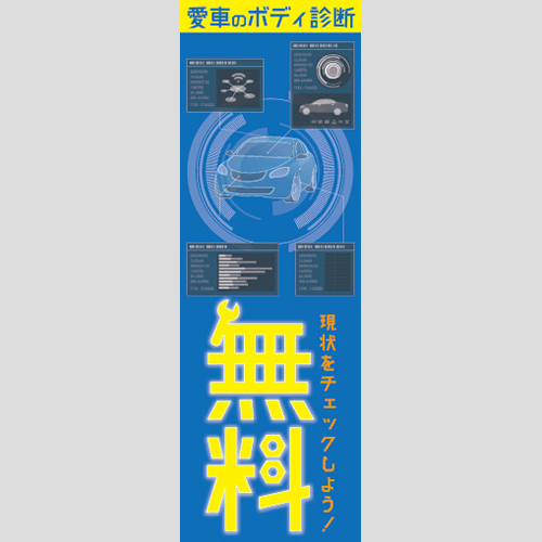 のぼり「愛車のボディ診断無料」コーティング