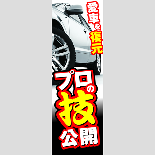 のぼり「愛車を復元プロの技公開」コーティング