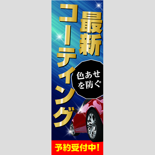 のぼり「色あせを防ぐ、最新ＣＴ予約受付中」コーティング