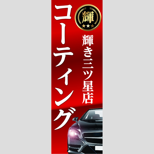 のぼり「輝き三ツ星コーティング」コーティング