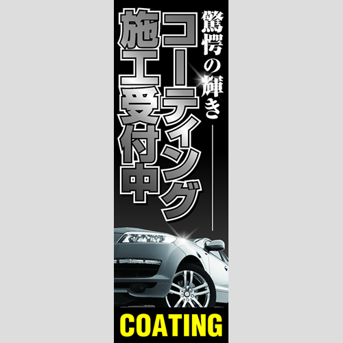 のぼり「驚愕の輝きコーティング施工受付中」コーティング