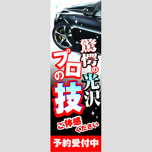 のぼり「驚愕の光沢プロの技ご体感ください」コーティング