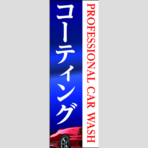 のぼり「コーティングＰＲＯ宣言」コーティング