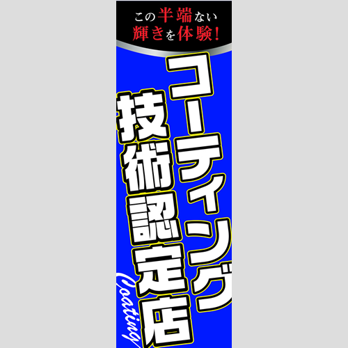 のぼり「コーティング技術認定店ＴＹＰＥ－Ｂ」コーティング