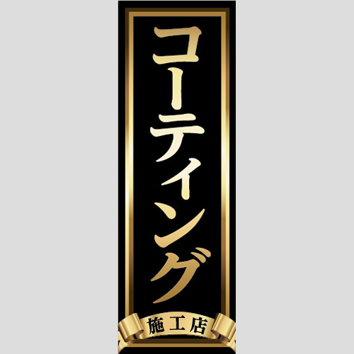 のぼり「コーティング施工店」コーティング