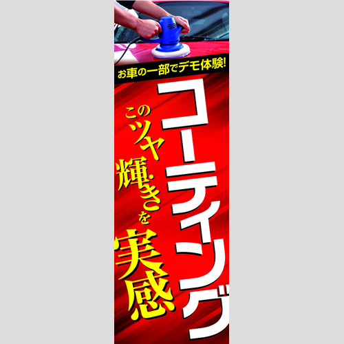 のぼり「コーティングこのツヤ輝きを実感」コーティング