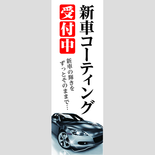 のぼり「新車コーティング受付中！」コーティング