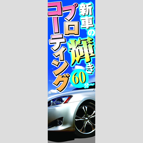 のぼり「新車の輝きプロコーティング」コーティング