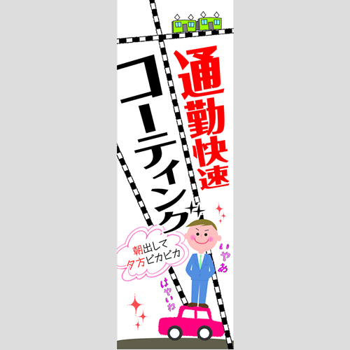 のぼり「通勤快速コーティング」コーティング