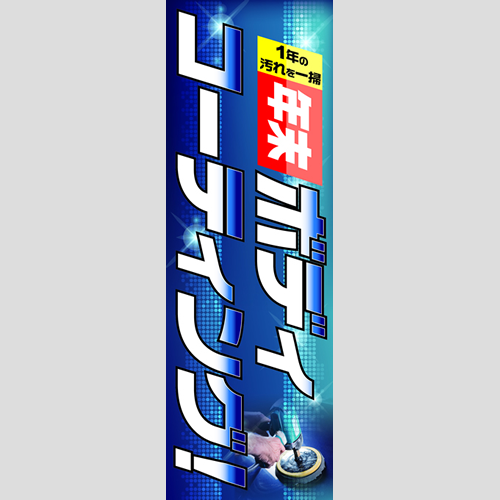 のぼり「年末ボディコーティング！」コーティング