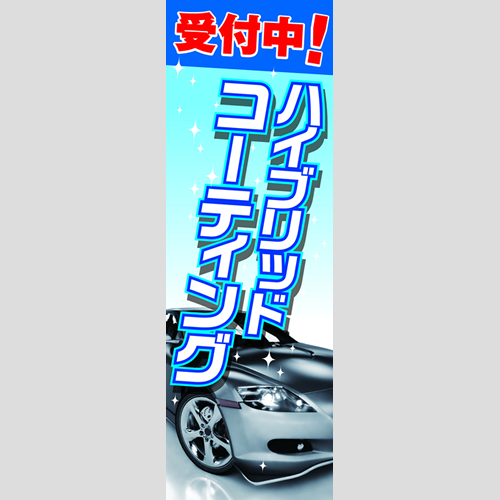 のぼり「ハイブリッドコーティング受付中！」コーティング