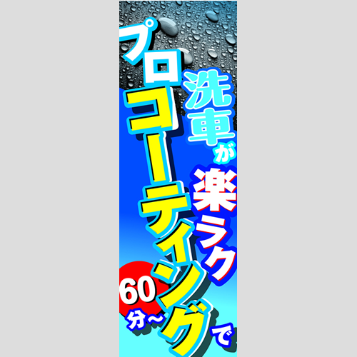 のぼり「プロコーティングで洗車が楽ラク」コーティング