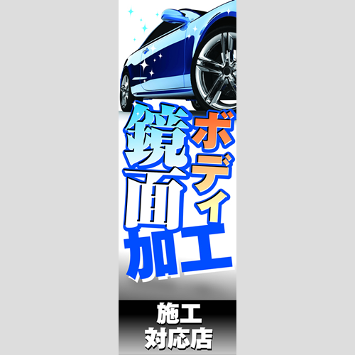 のぼり「ボディ鏡面加工施工対応店」コーティング