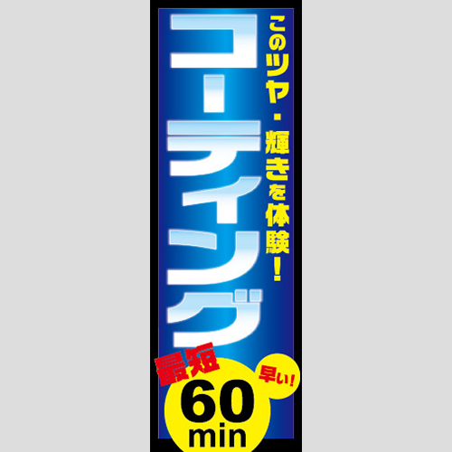 のぼり「コーティング最短６０分」コーティング