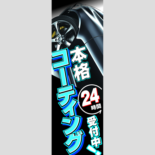 のぼり「本格コーティング２４時間受付中！」コーティング