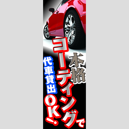 のぼり「本格コーティングで代車貸出ＯＫ！」コーティング