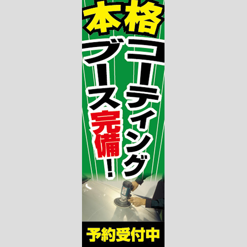 のぼり「本格コーティングブース完備！」コーティング