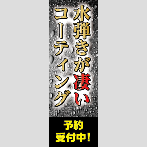 のぼり「水弾きが凄いＣＴ予約受付中！」コーティング