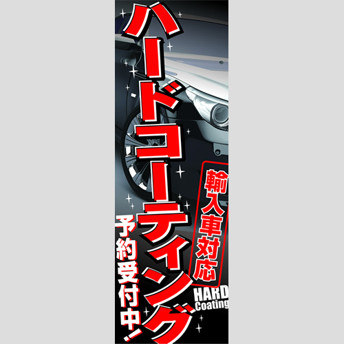 のぼり「輸入車対応ハードＣＴ予約受付中！」コーティング