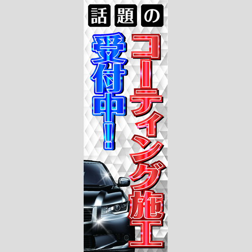のぼり「話題のコーティング施工受付中！」コーティング