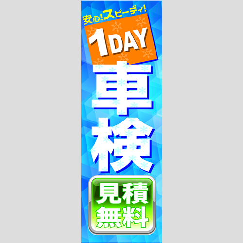 のぼり「１日車検見積無料」車検