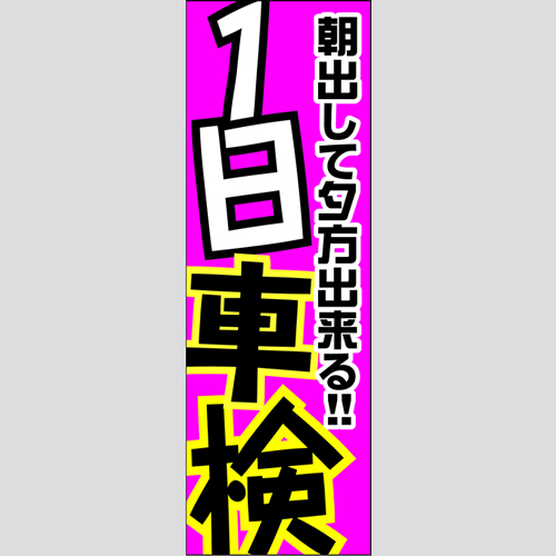 のぼり「朝出して夕方できる１日車検」車検