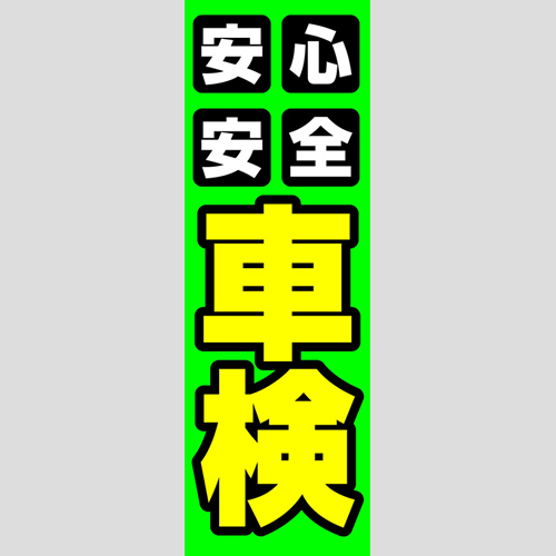のぼり「安心・安全車検」車検