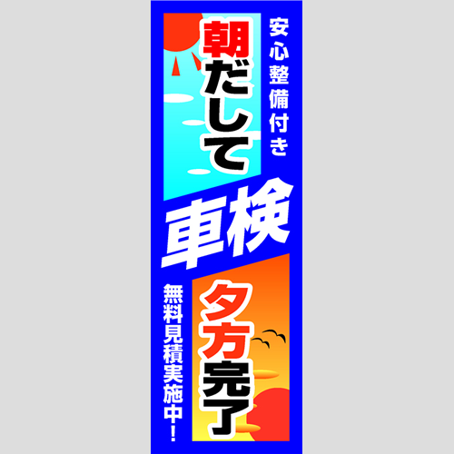 のぼり「安心整備付き車検朝だして夕方完了」車検