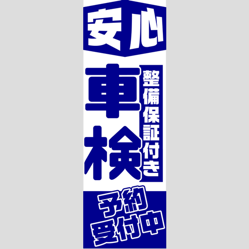 のぼり「安心整備保証付き車検予約受付中！」車検
