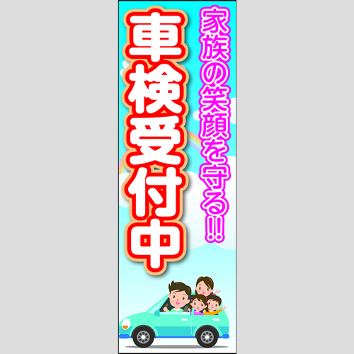 のぼり「家族の笑顔を守る車検受付中」車検