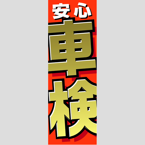 のぼり「車検シンプル」車検