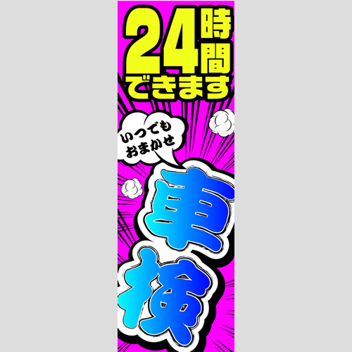 のぼり「車検２４時間できます！」車検