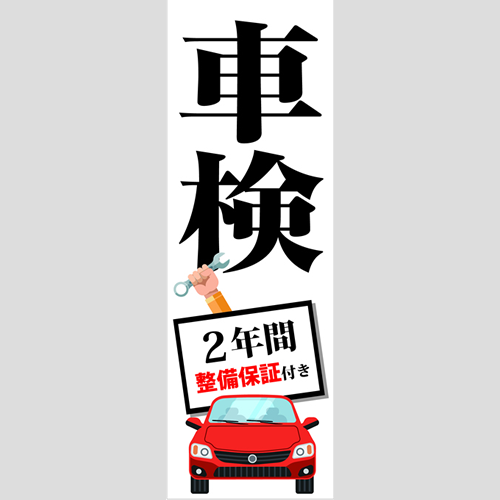 のぼり「車検２年間整備保証付き」車検